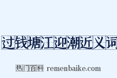 过钱塘江迎潮近义词是什么意思的图片